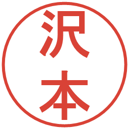 沢本の電子印鑑｜丸ゴシック体