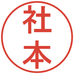 社本の電子印鑑｜丸ゴシック体