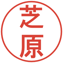 芝原の電子印鑑｜丸ゴシック体
