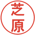 芝原の電子印鑑｜丸ゴシック体｜縮小版