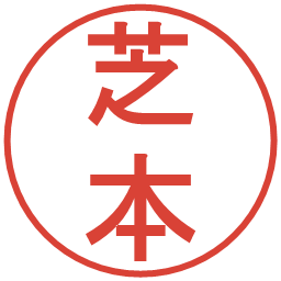 芝本の電子印鑑｜丸ゴシック体