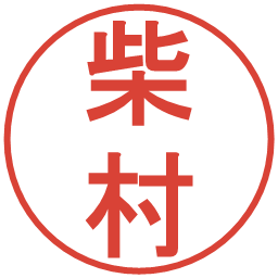 柴村の電子印鑑｜丸ゴシック体