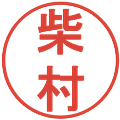柴村の電子印鑑｜丸ゴシック体｜縮小版