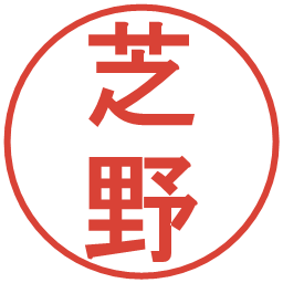 芝野の電子印鑑｜丸ゴシック体