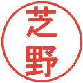 芝野の電子印鑑｜丸ゴシック体｜縮小版