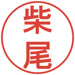 柴尾の電子印鑑｜丸ゴシック体