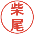 柴尾の電子印鑑｜丸ゴシック体｜縮小版