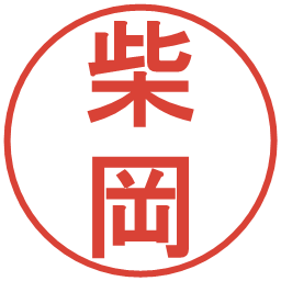 柴岡の電子印鑑｜丸ゴシック体