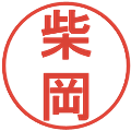 柴岡の電子印鑑｜丸ゴシック体｜縮小版