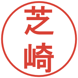 芝崎の電子印鑑｜丸ゴシック体