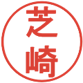 芝崎の電子印鑑｜丸ゴシック体｜縮小版
