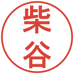 柴谷の電子印鑑｜丸ゴシック体