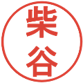 柴谷の電子印鑑｜丸ゴシック体｜縮小版