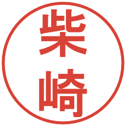 柴崎の電子印鑑｜丸ゴシック体