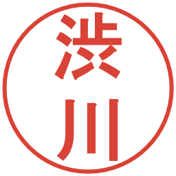 渋川の電子印鑑｜丸ゴシック体