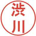 渋川の電子印鑑｜丸ゴシック体｜縮小版