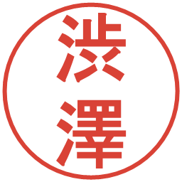 渋澤の電子印鑑｜丸ゴシック体