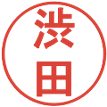 渋田の電子印鑑｜丸ゴシック体｜縮小版