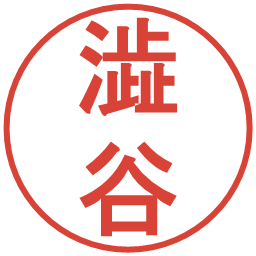 澁谷の電子印鑑｜丸ゴシック体