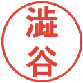 澁谷の電子印鑑｜丸ゴシック体｜縮小版