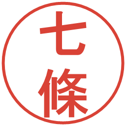 七條の電子印鑑｜丸ゴシック体