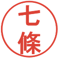 七條の電子印鑑｜丸ゴシック体｜縮小版