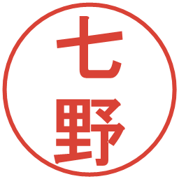 七野の電子印鑑｜丸ゴシック体