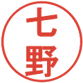 七野の電子印鑑｜丸ゴシック体｜縮小版