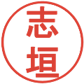 志垣の電子印鑑｜丸ゴシック体｜縮小版