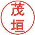 茂垣の電子印鑑｜丸ゴシック体｜縮小版
