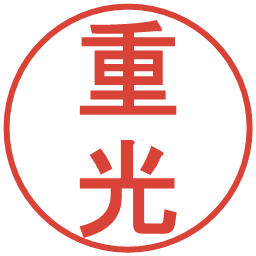 重光の電子印鑑｜丸ゴシック体