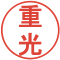 重光の電子印鑑｜丸ゴシック体｜縮小版