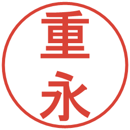 重永の電子印鑑｜丸ゴシック体