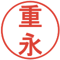 重永の電子印鑑｜丸ゴシック体｜縮小版