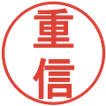 重信の電子印鑑｜丸ゴシック体｜縮小版