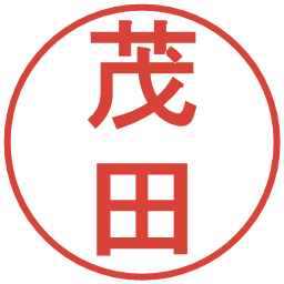 茂田の電子印鑑｜丸ゴシック体