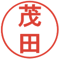 茂田の電子印鑑｜丸ゴシック体｜縮小版