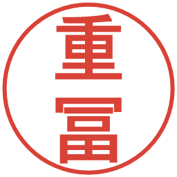 重冨の電子印鑑｜丸ゴシック体