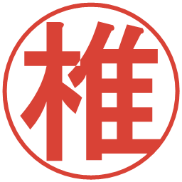 椎の電子印鑑｜丸ゴシック体