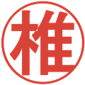椎の電子印鑑｜丸ゴシック体｜縮小版