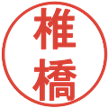椎橋の電子印鑑｜丸ゴシック体｜縮小版