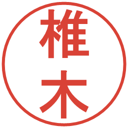 椎木の電子印鑑｜丸ゴシック体