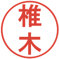 椎木の電子印鑑｜丸ゴシック体｜縮小版