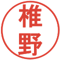 椎野の電子印鑑｜丸ゴシック体｜縮小版