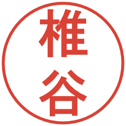 椎谷の電子印鑑｜丸ゴシック体