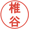 椎谷の電子印鑑｜丸ゴシック体｜縮小版