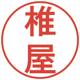 椎屋の電子印鑑｜丸ゴシック体