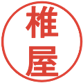 椎屋の電子印鑑｜丸ゴシック体｜縮小版
