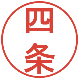 四条の電子印鑑｜丸ゴシック体