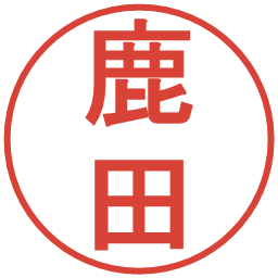 鹿田の電子印鑑｜丸ゴシック体